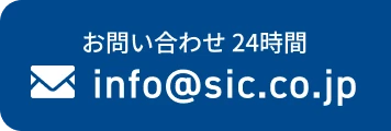 お問い合わせ24時間メールアドレスinfo@sic.co.jp